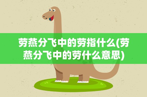 劳燕分飞中的劳指什么(劳燕分飞中的劳什么意思)