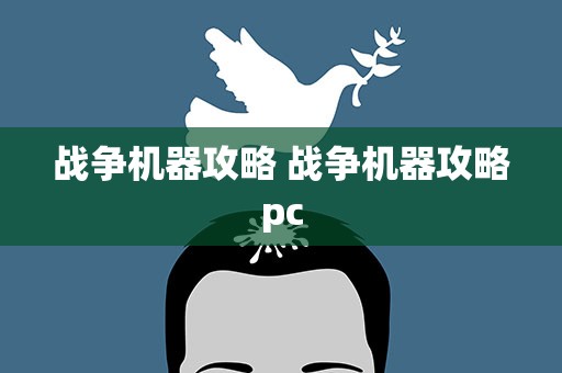 战争机器攻略 战争机器攻略pc