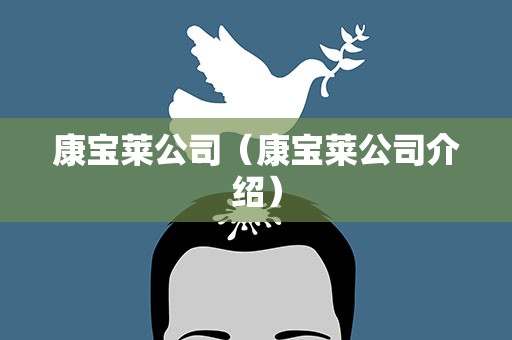 康宝莱公司（康宝莱公司介绍）