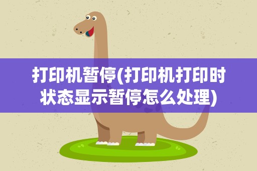 打印机暂停(打印机打印时状态显示暂停怎么处理)