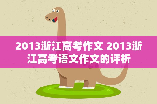 2013浙江高考作文 2013浙江高考语文作文的评析