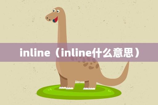 inline（inline什么意思）