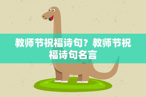 教师节祝福诗句？教师节祝福诗句名言