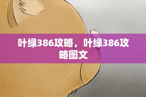 叶绿386攻略，叶绿386攻略图文
