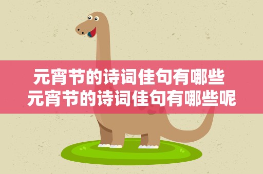 元宵节的诗词佳句有哪些 元宵节的诗词佳句有哪些呢
