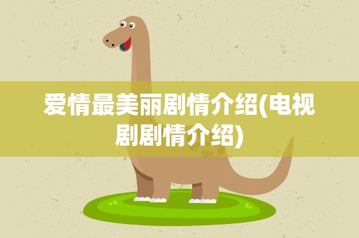 爱情最美丽剧情介绍(电视剧剧情介绍)