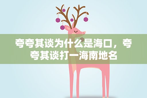 夸夸其谈为什么是海口，夸夸其谈打一海南地名