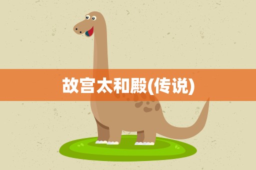 故宫太和殿(传说)