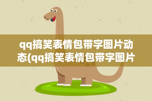 qq搞笑表情包带字图片动态(qq搞笑表情包带字图片动态大全)