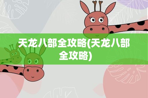 天龙八部全攻略(天龙八部 全攻略)