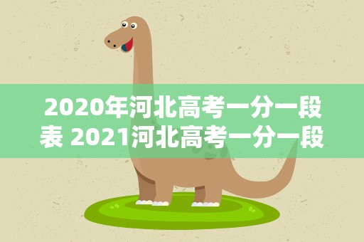 2020年河北高考一分一段表 2021河北高考一分一段表排名