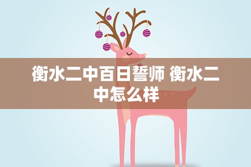 衡水二中百日誓师 衡水二中怎么样