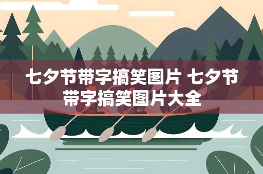七夕节带字搞笑图片 七夕节带字搞笑图片大全