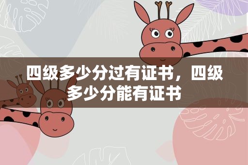 四级多少分过有证书，四级多少分能有证书