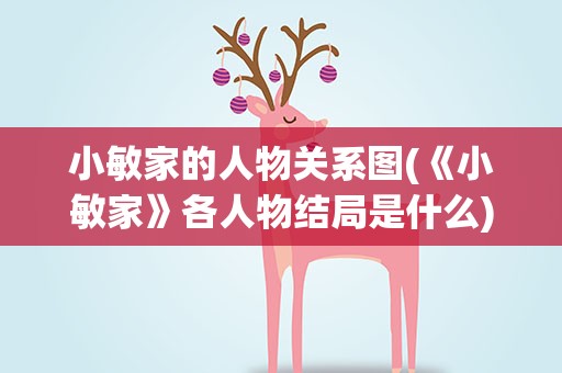 小敏家的人物关系图(《小敏家》各人物结局是什么)