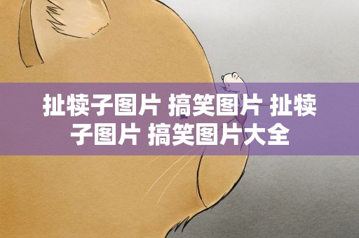 扯犊子图片 搞笑图片 扯犊子图片 搞笑图片大全