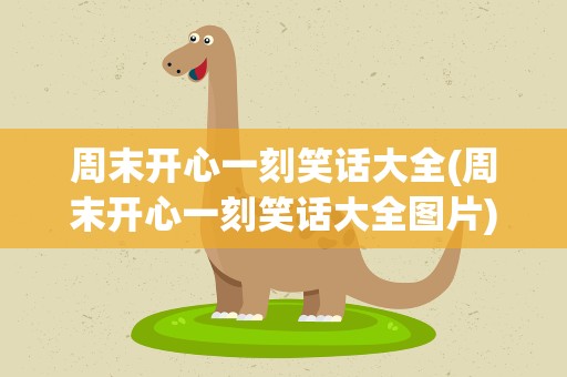 周末开心一刻笑话大全(周末开心一刻笑话大全图片)