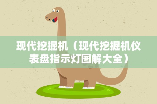 现代挖掘机（现代挖掘机仪表盘指示灯图解大全）