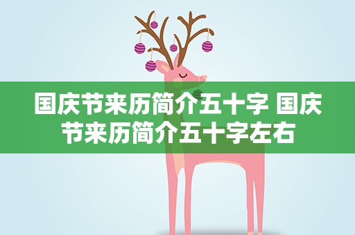 国庆节来历简介五十字 国庆节来历简介五十字左右