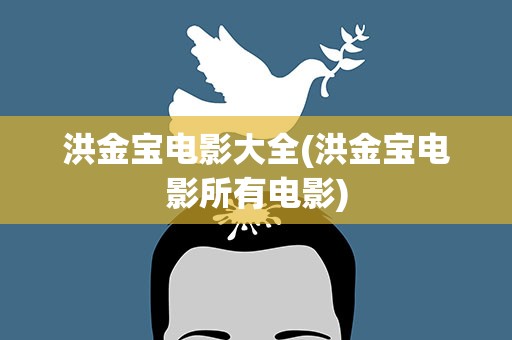 洪金宝电影大全(洪金宝电影所有电影)