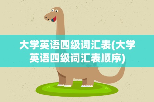 大学英语四级词汇表(大学英语四级词汇表顺序)