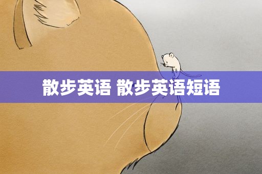 散步英语 散步英语短语