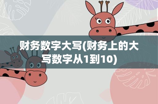财务数字大写(财务上的大写数字从1到10)