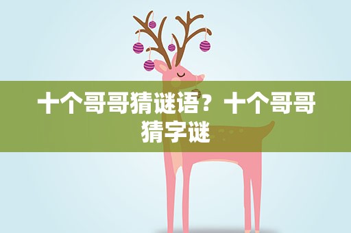 十个哥哥猜谜语？十个哥哥猜字谜