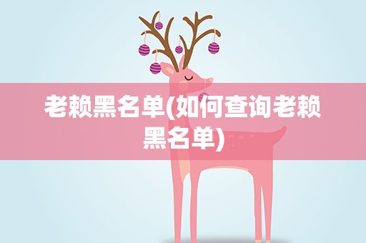 老赖黑名单(如何查询老赖黑名单)