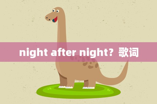 night after night？歌词