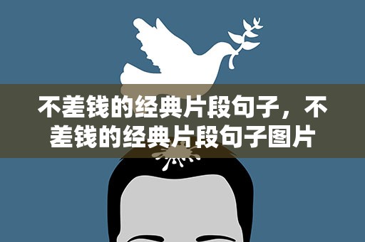 不差钱的经典片段句子，不差钱的经典片段句子图片