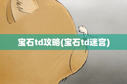 宝石td攻略(宝石td迷宫)