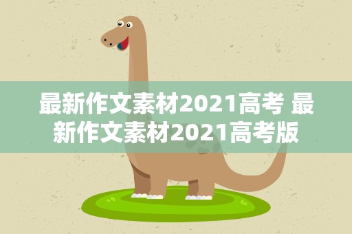 最新作文素材2021高考 最新作文素材2021高考版