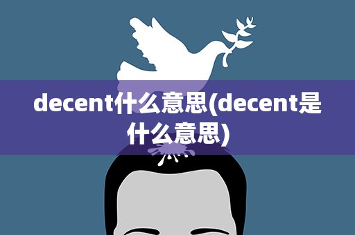 decent什么意思(decent是什么意思)