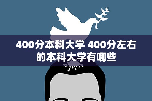 400分本科大学 400分左右的本科大学有哪些