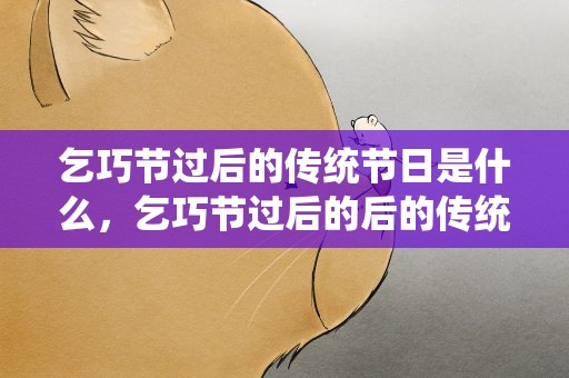 乞巧节过后的传统节日是什么，乞巧节过后的后的传统节日是什么