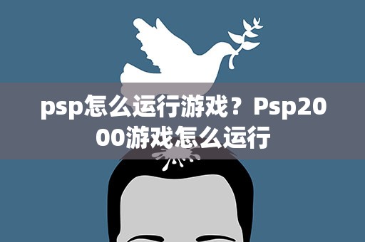 psp怎么运行游戏？Psp2000游戏怎么运行