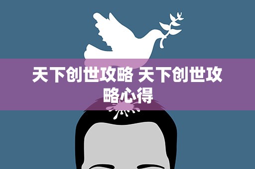 天下创世攻略 天下创世攻略心得