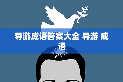 导游成语答案大全 导游 成语