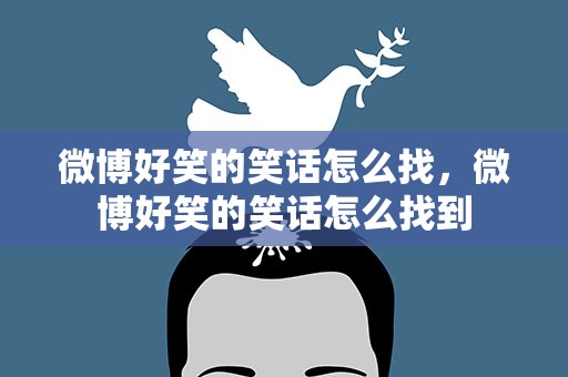 微博好笑的笑话怎么找，微博好笑的笑话怎么找到