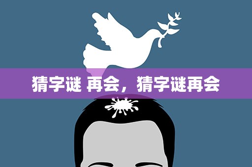 猜字谜 再会，猜字谜再会