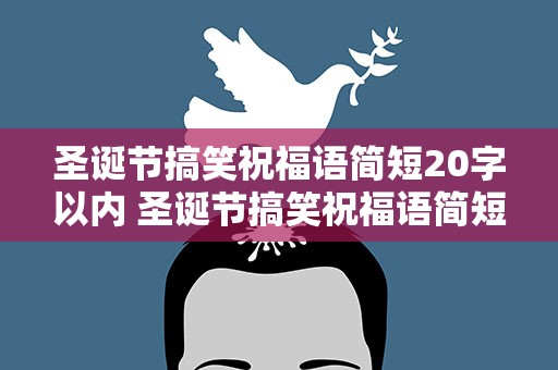 圣诞节搞笑祝福语简短20字以内 圣诞节搞笑祝福语简短20字以内图片