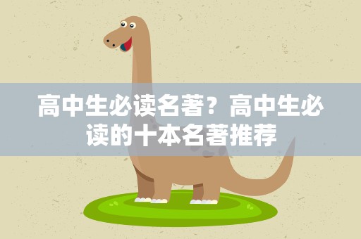 高中生必读名著？高中生必读的十本名著推荐