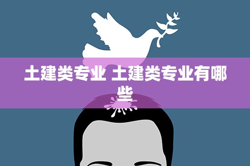土建类专业 土建类专业有哪些