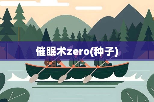 催眠术zero(种子)