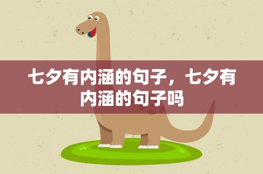 七夕有内涵的句子，七夕有内涵的句子吗