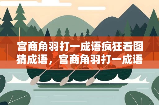 宫商角羽打一成语疯狂看图猜成语，宫商角羽打一成语答案