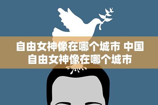 自由女神像在哪个城市 中国自由女神像在哪个城市
