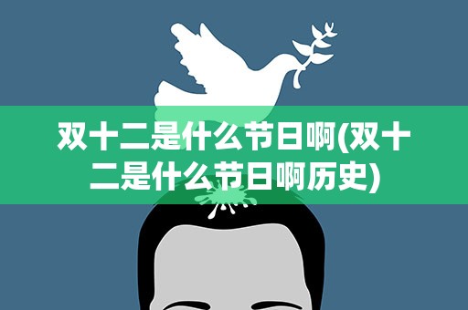 双十二是什么节日啊(双十二是什么节日啊历史)