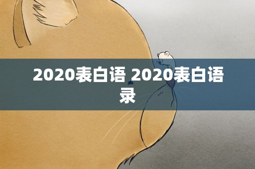2020表白语 2020表白语录